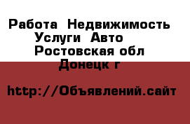 Работа, Недвижимость, Услуги, Авто... . Ростовская обл.,Донецк г.